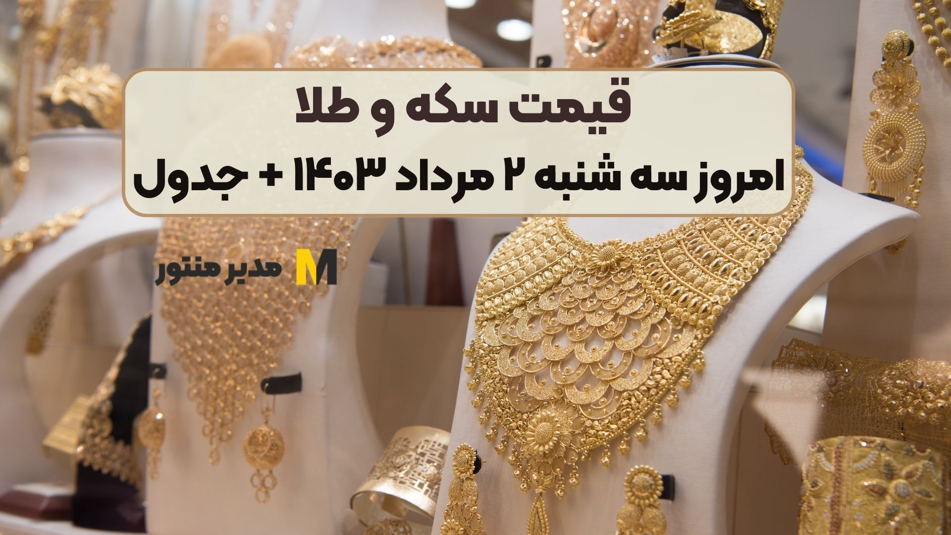 قیمت سکه و طلا امروز سه شنبه ۲ مرداد ۱۴۰۳ + جدول