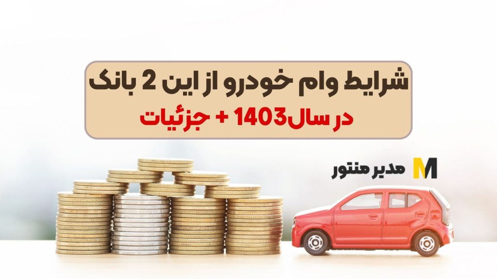شرایط وام خودرو از این 2 بانک در سال1403 + جزئیات
