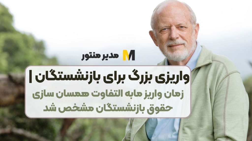واریزی بزرگ برای بازنشستگان | زمان واریز مابه التفاوت همسان سازی حقوق بازنشستگان مشخص شد