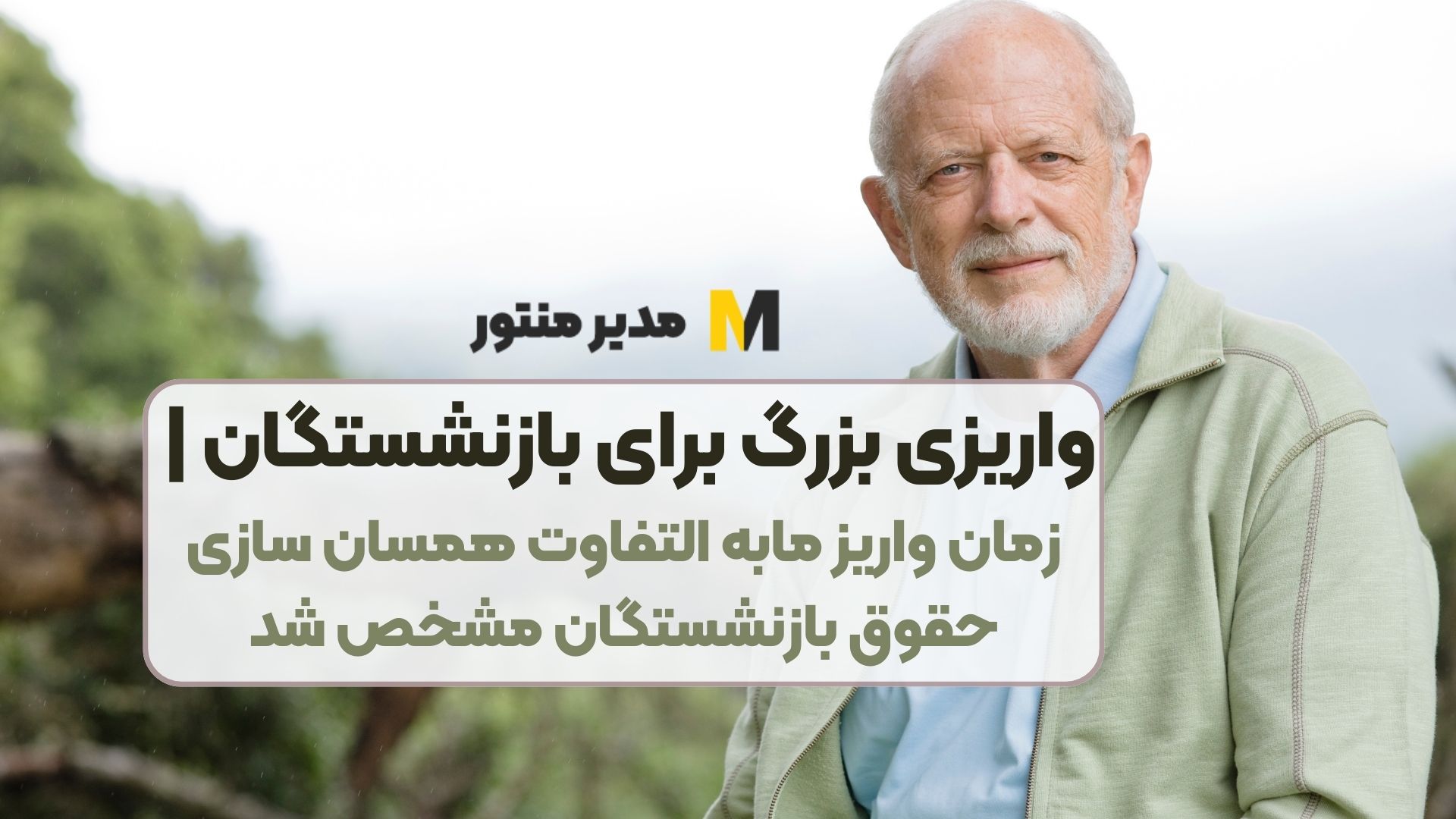 واریزی بزرگ برای بازنشستگان | زمان واریز مابه التفاوت همسان سازی حقوق بازنشستگان مشخص شد