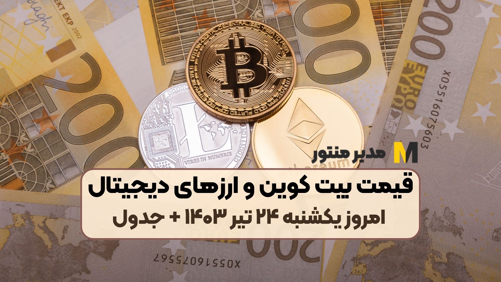 قیمت بیت کوین و ارز‌های دیجیتال امروز یکشنبه ۲۴ تیر ۱۴۰۳ + جدول