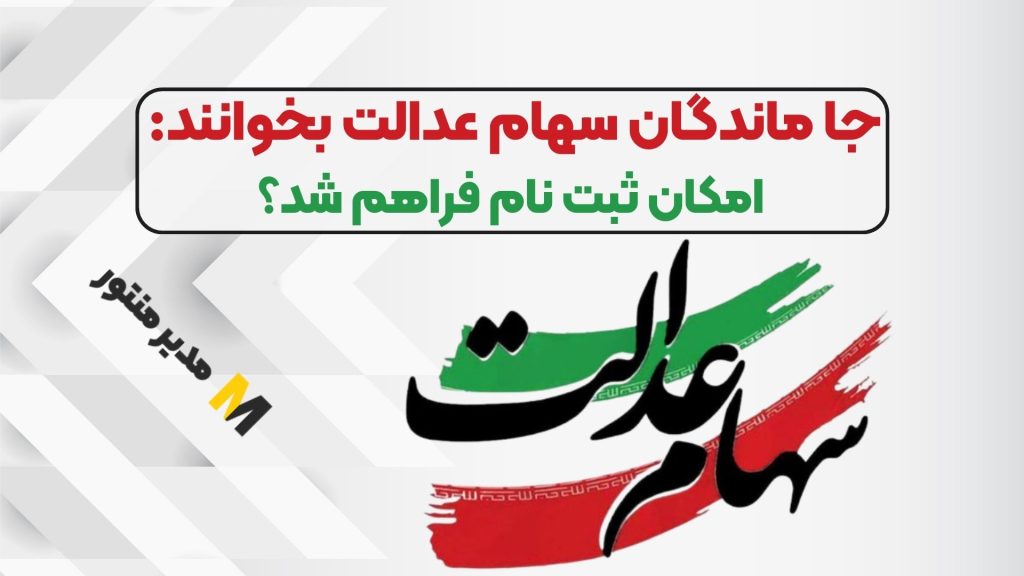 جا ماندگان سهام عدالت بخوانند: امکان ثبت نام فراهم شد؟