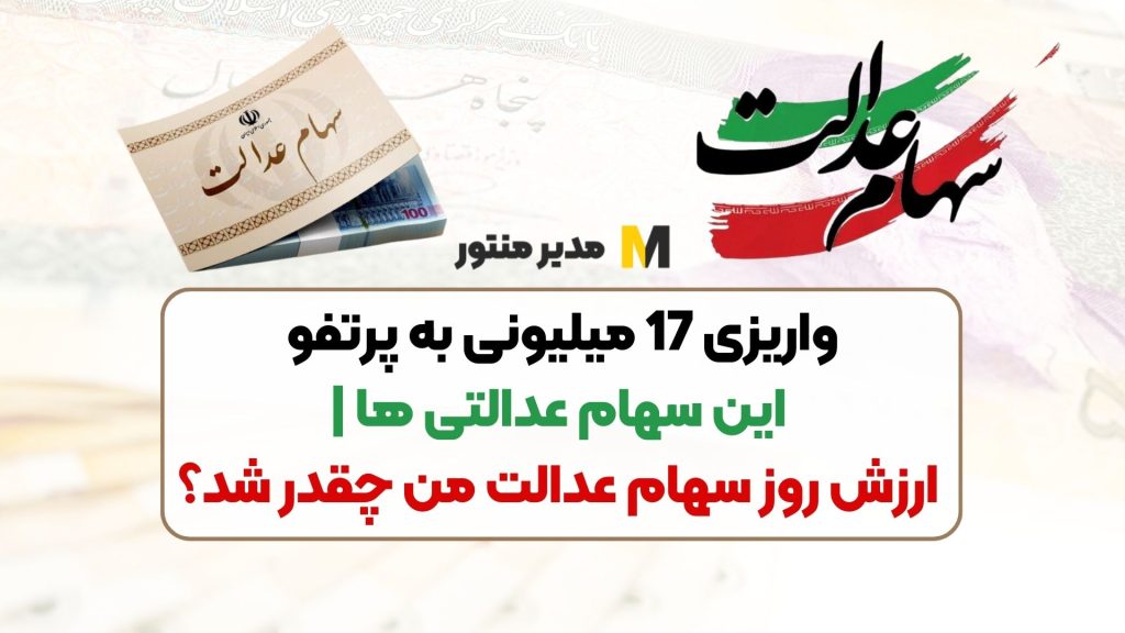 واریزی 17 میلیونی به پرتفو این سهام عدالتی ها | ارزش روز سهام عدالت من چقدر شد؟