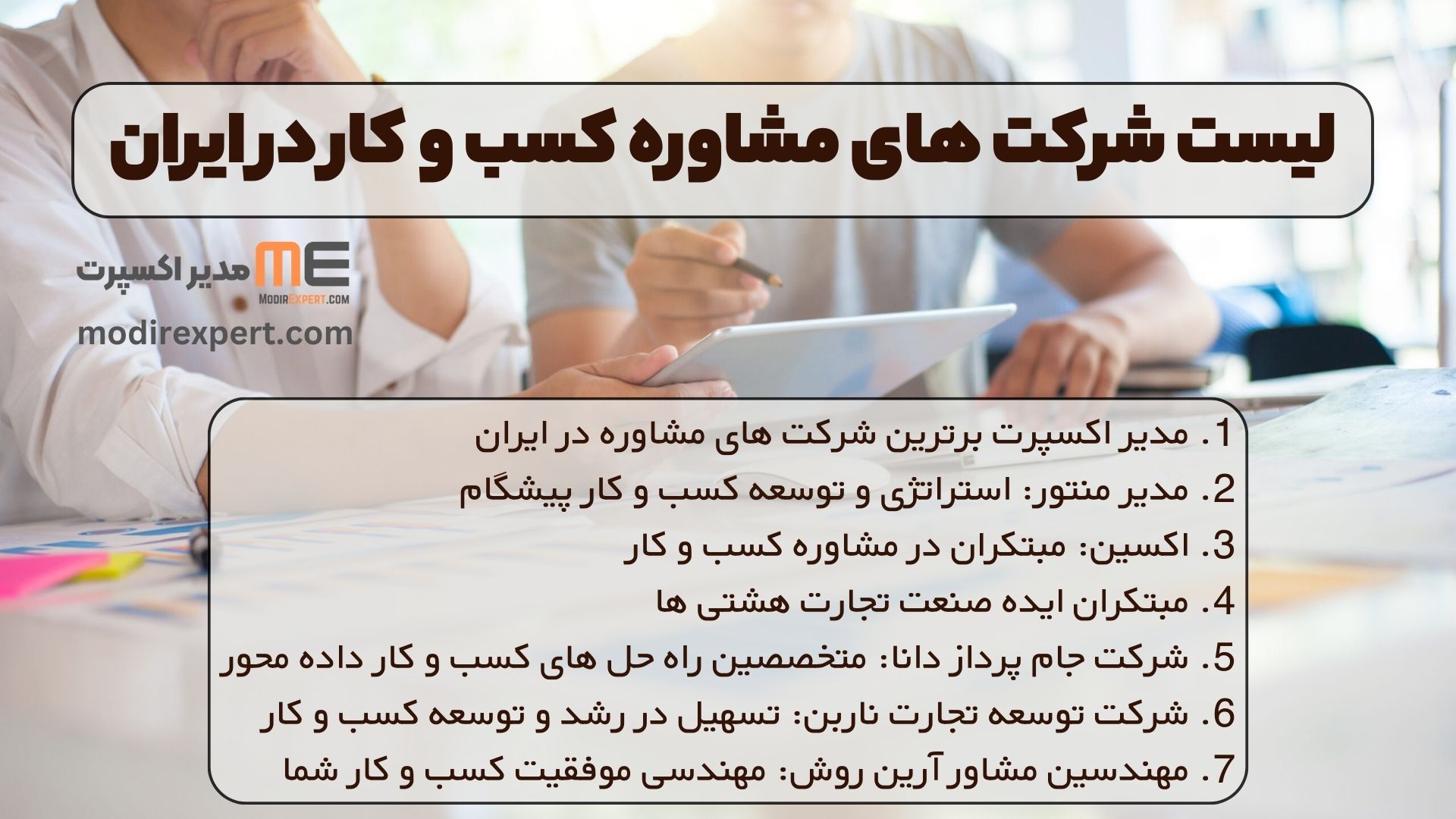 لیست شرکت های مشاوره کسب و کار در ایران
