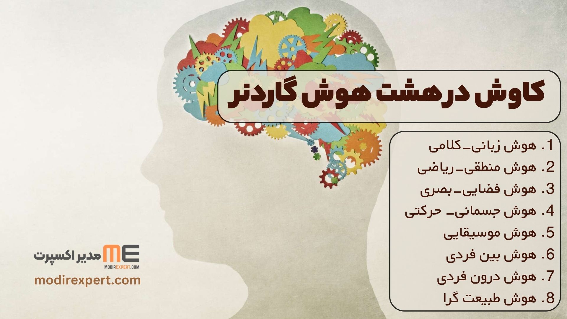 کاوش در هشت هوش گاردنر