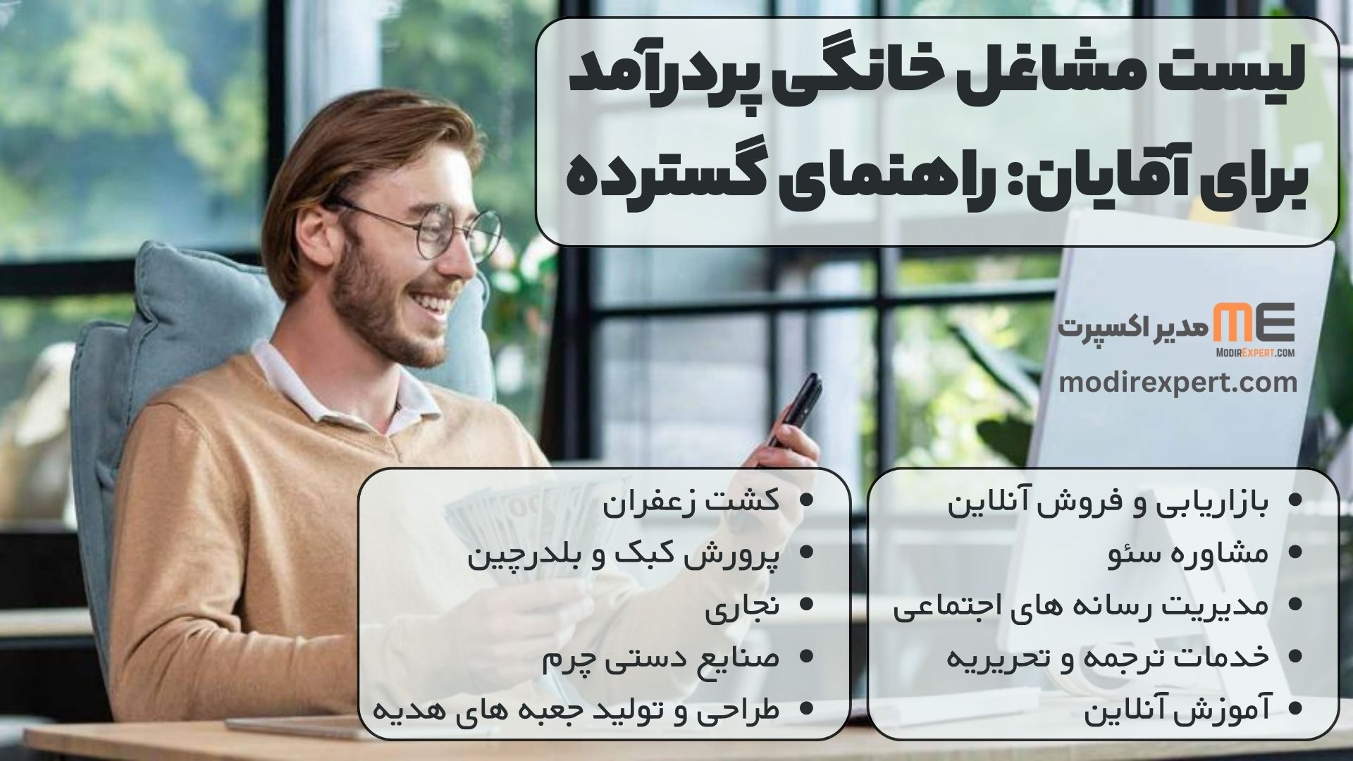 لیست مشاغل خانگی پردرآمد برای آقایان: راهنمای گسترده