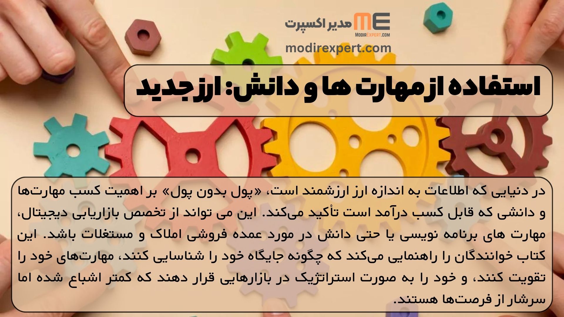 استفاده از مهارت ها و دانش: ارز جدید