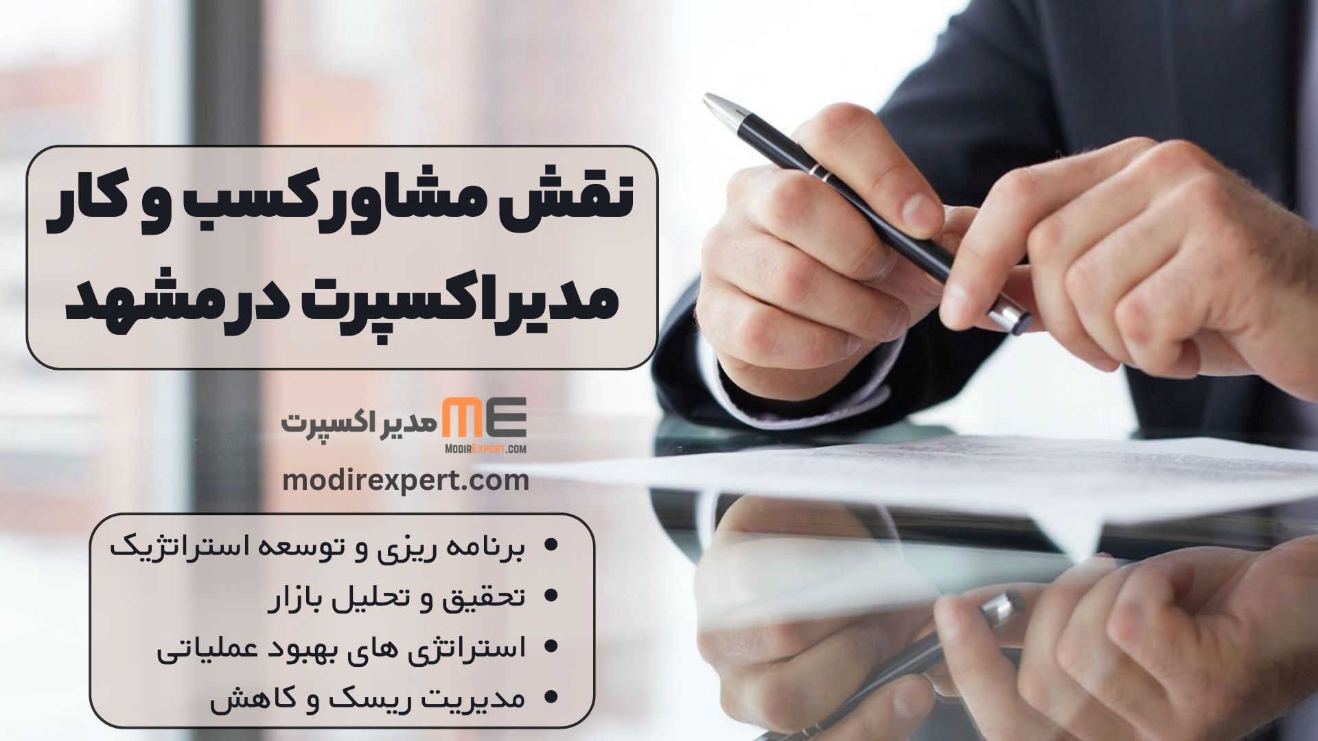 نقش مشاور کسب و کار مدیر اکسپرت در مشهد