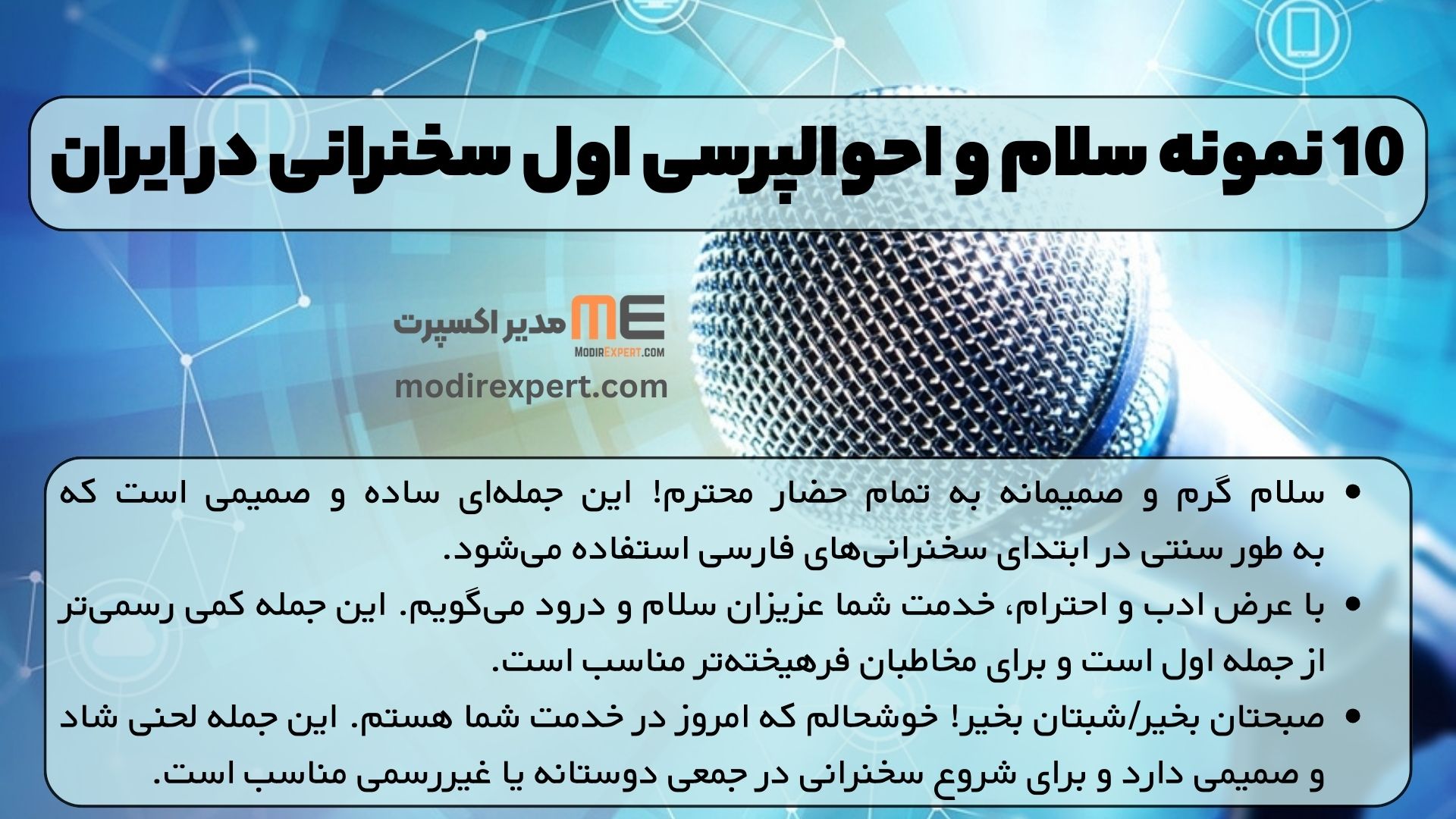 10 نمونه سلام و احوالپرسی اول سخنرانی در ایران