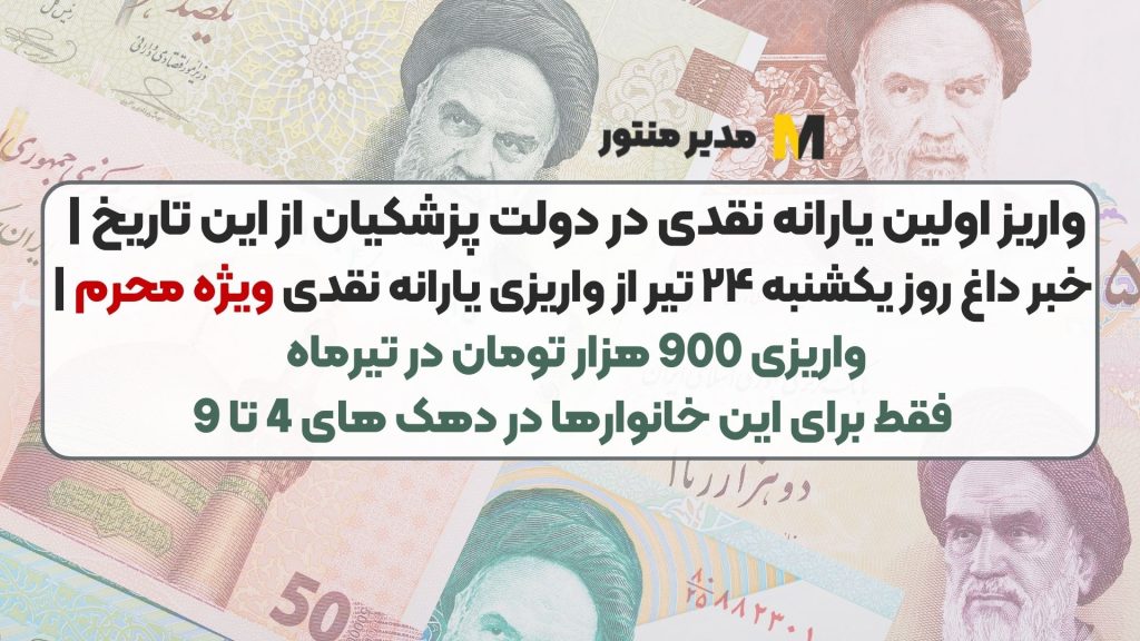 واریز اولین یارانه نقدی در دولت پزشکیان از این تاریخ | خبر داغ روز یکشنبه ۲۴ تیر از واریزی یارانه نقدی ویژه محرم | واریزی 900 هزار تومان در تیرماه فقط برای این خانوارها در دهک های 4 تا 9