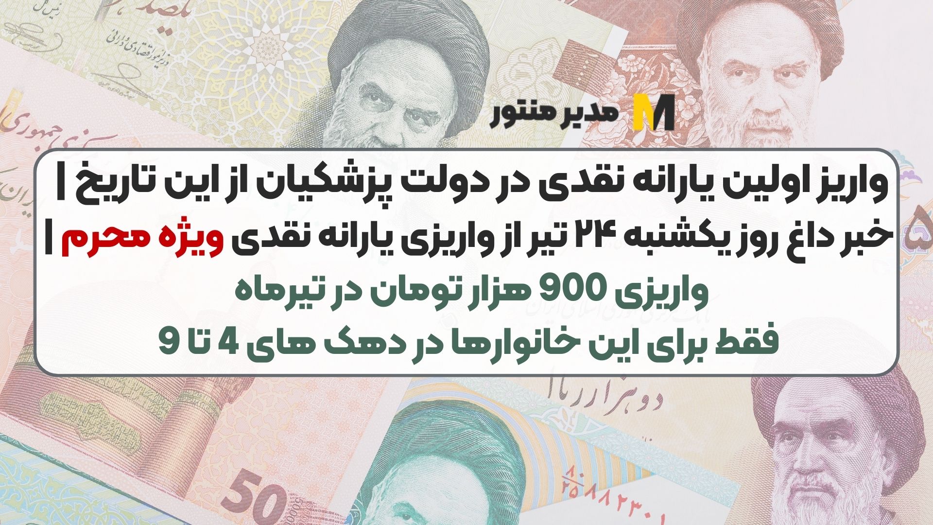 واریز اولین یارانه نقدی در دولت پزشکیان از این تاریخ | خبر داغ روز یکشنبه ۲۴ تیر از واریزی یارانه نقدی ویژه محرم | واریزی 900 هزار تومان در تیرماه فقط برای این خانوارها در دهک های 4 تا 9