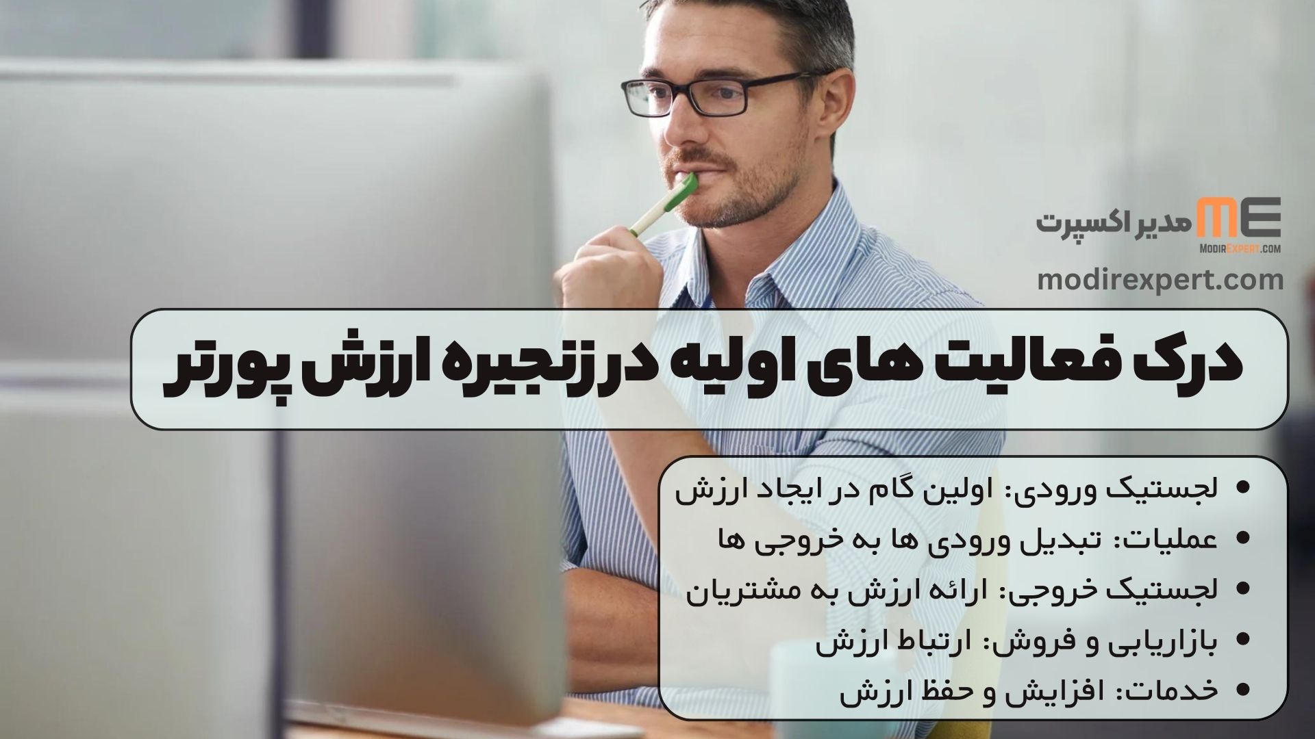درک فعالیت های اولیه در زنجیره ارزش پورتر