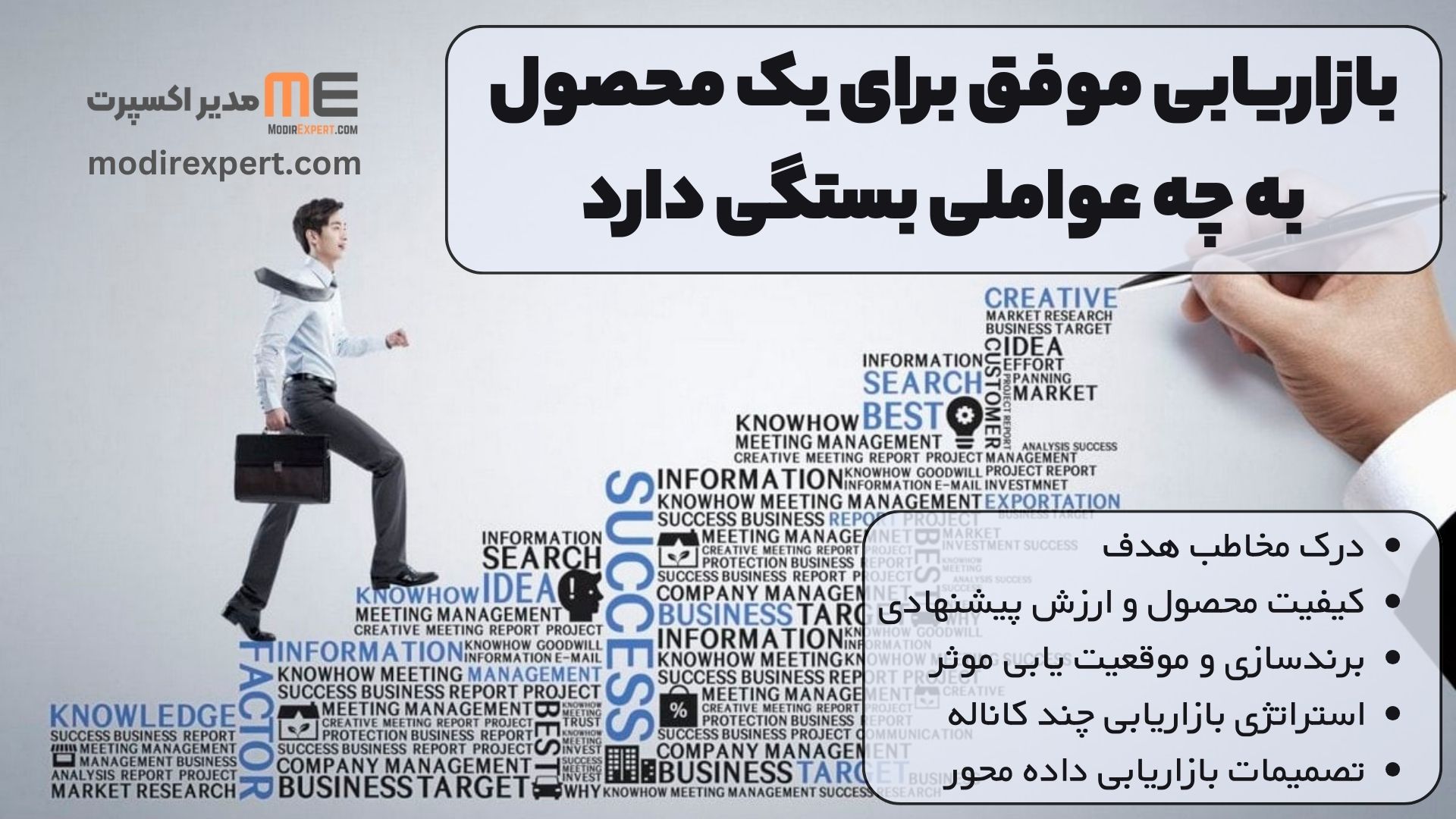 بازاریابی موفق برای یک محصول به چه عواملی بستگی دارد