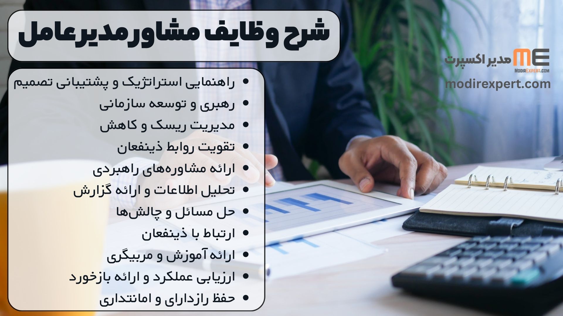 شرح وظایف مشاور مدیر عامل