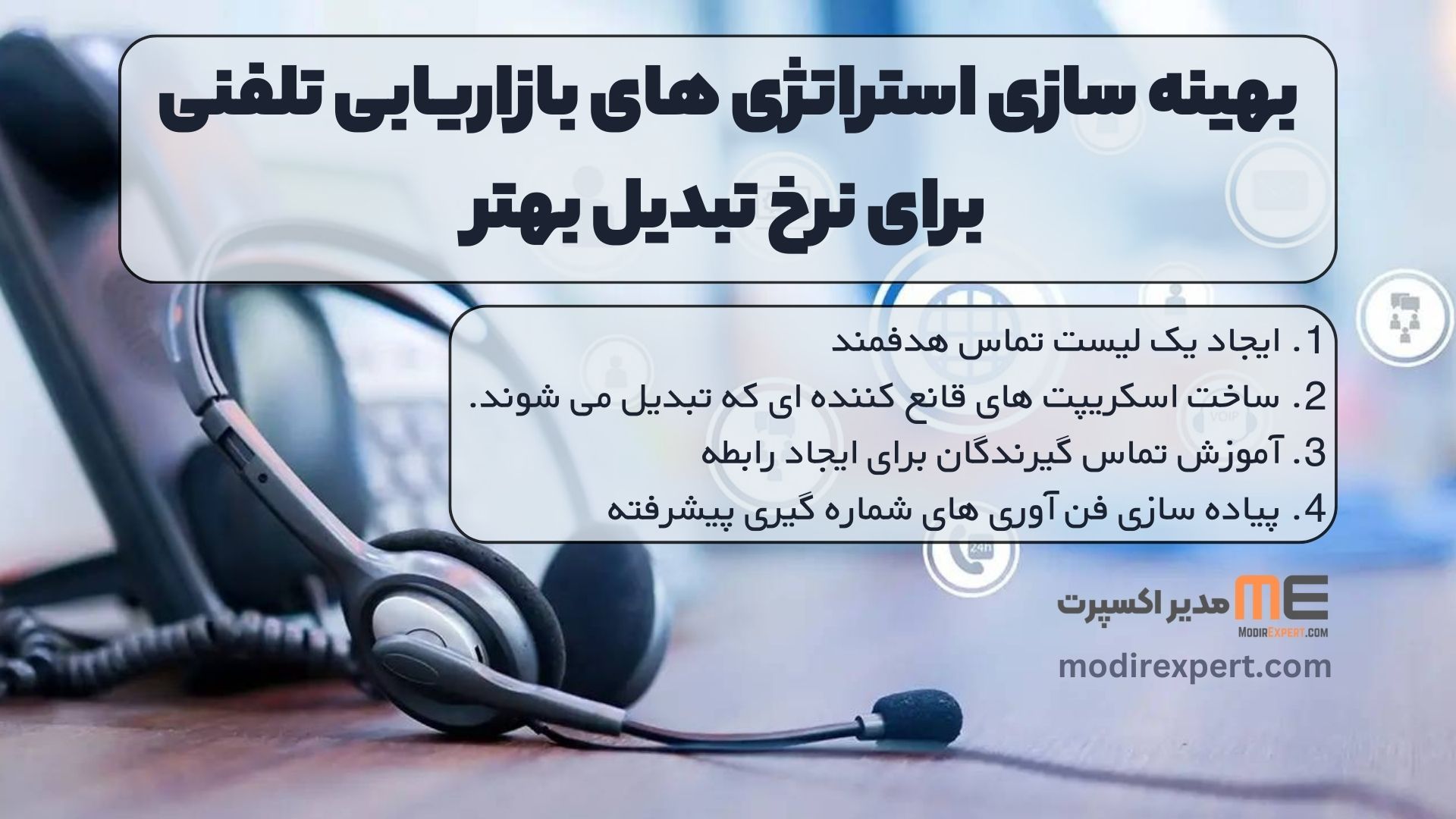 بهینه سازی استراتژی های بازاریابی تلفنی برای نرخ تبدیل بهتر
