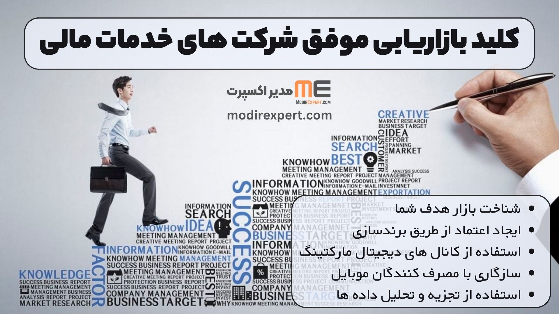 کلید بازاریابی موفق شرکت های خدمات مالی