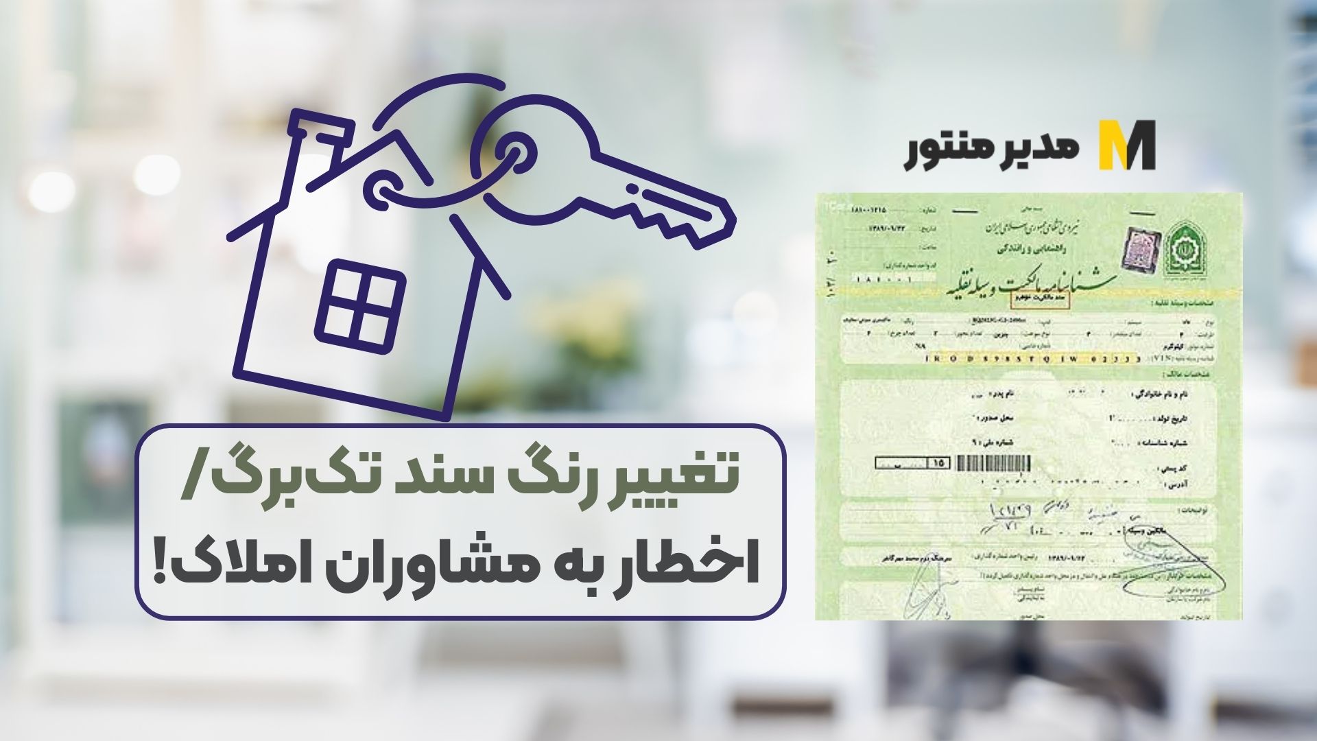 تغییر رنگ سند تک‌برگ/ اخطار به مشاوران املاک!