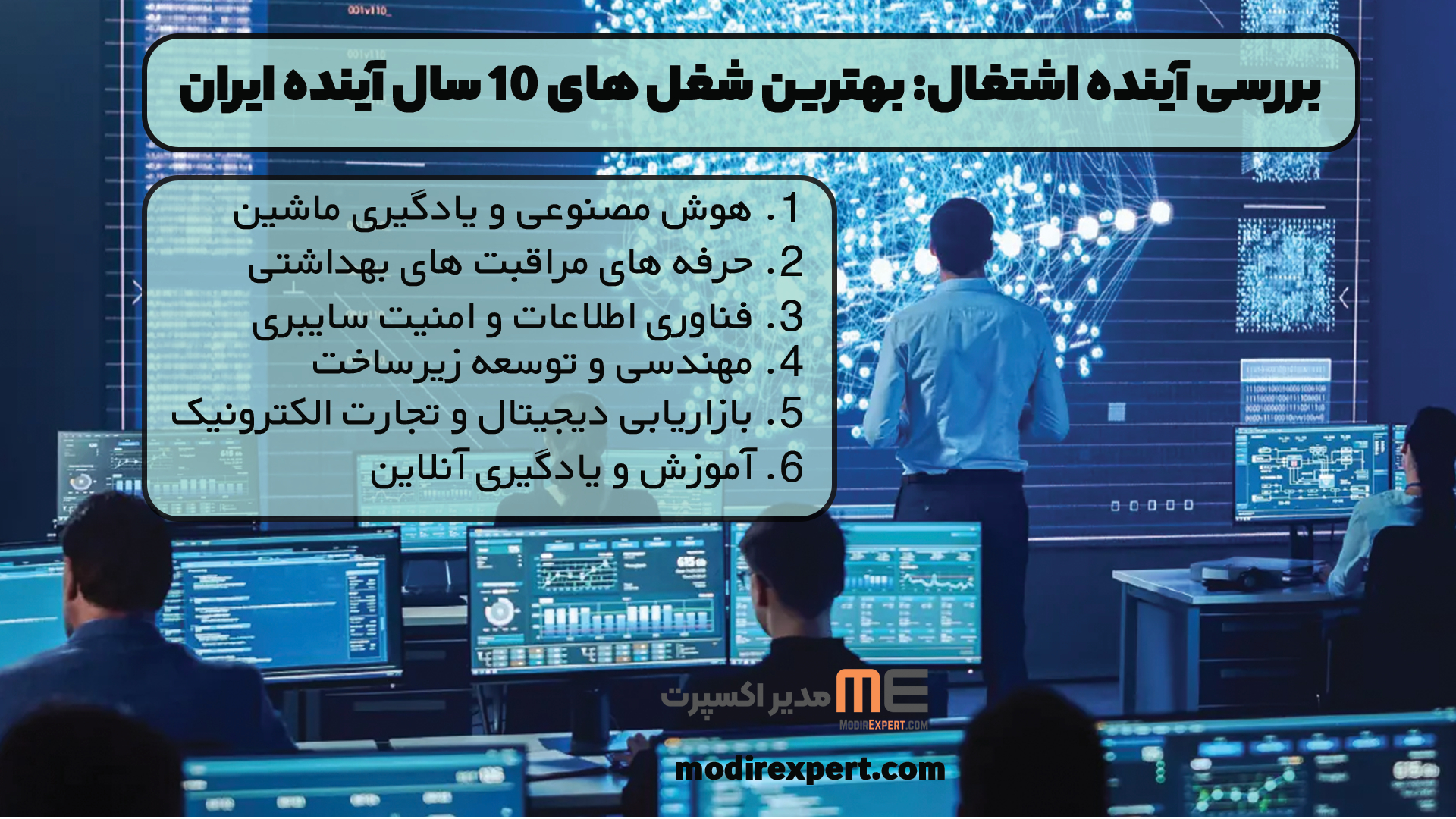 بررسی آینده اشتغال: بهترین شغل های 10 سال آینده ایران