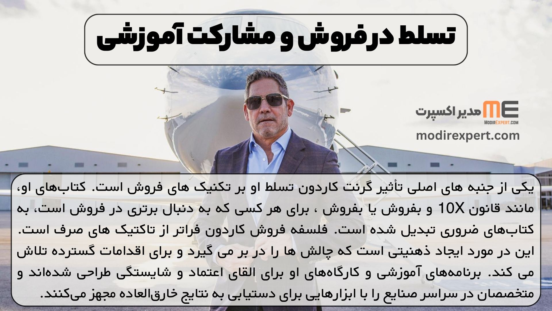 تسلط در فروش و مشارکت آموزشی