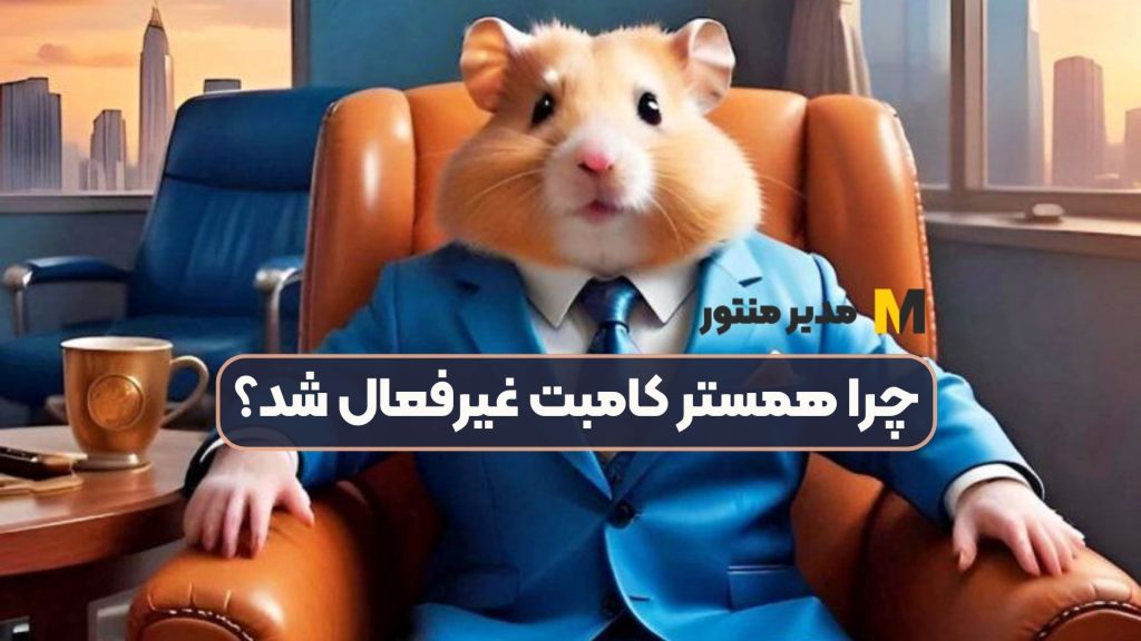 چرا همستر کامبت غیرفعال شد؟