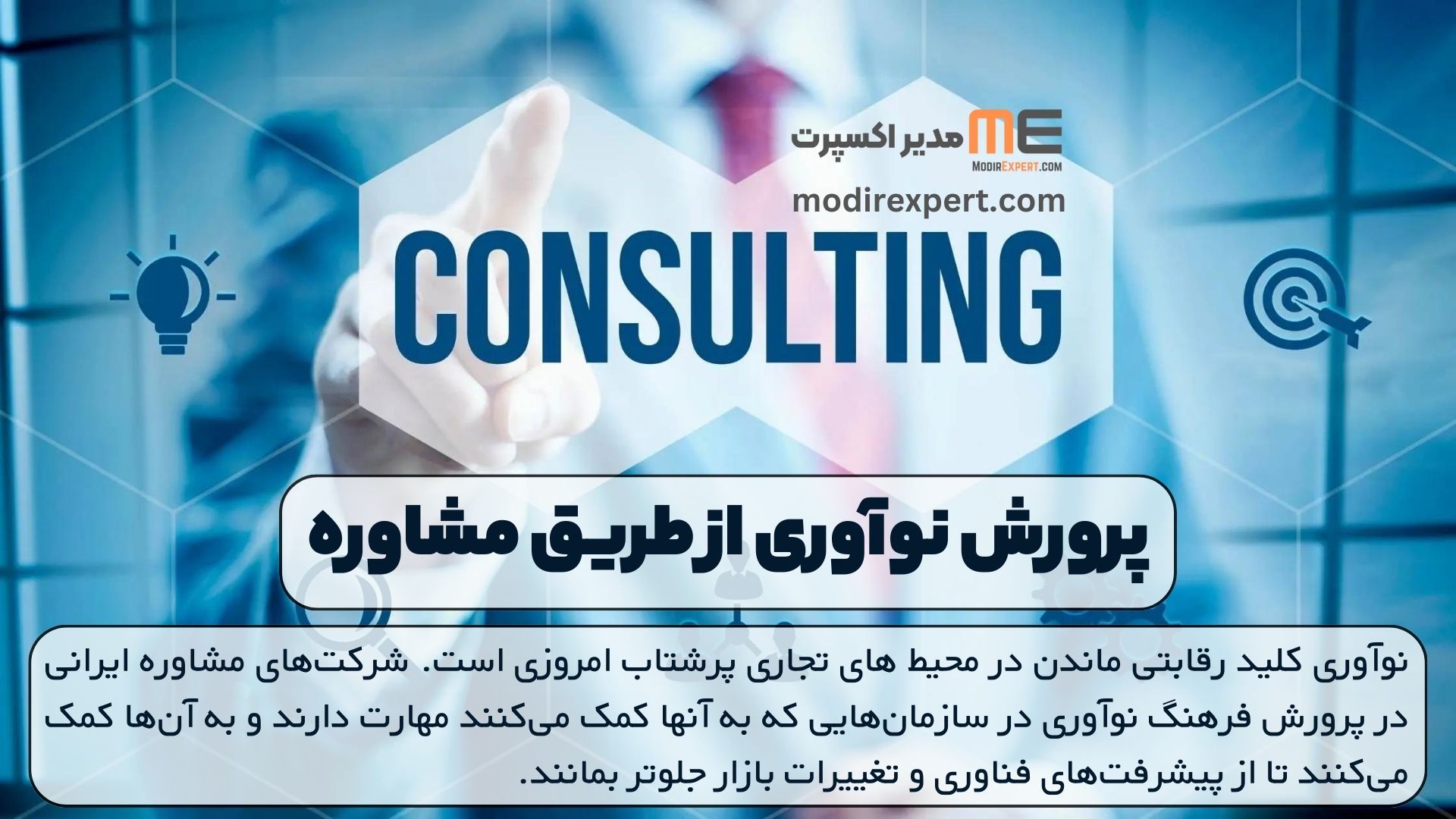 پرورش نوآوری از طریق مشاوره