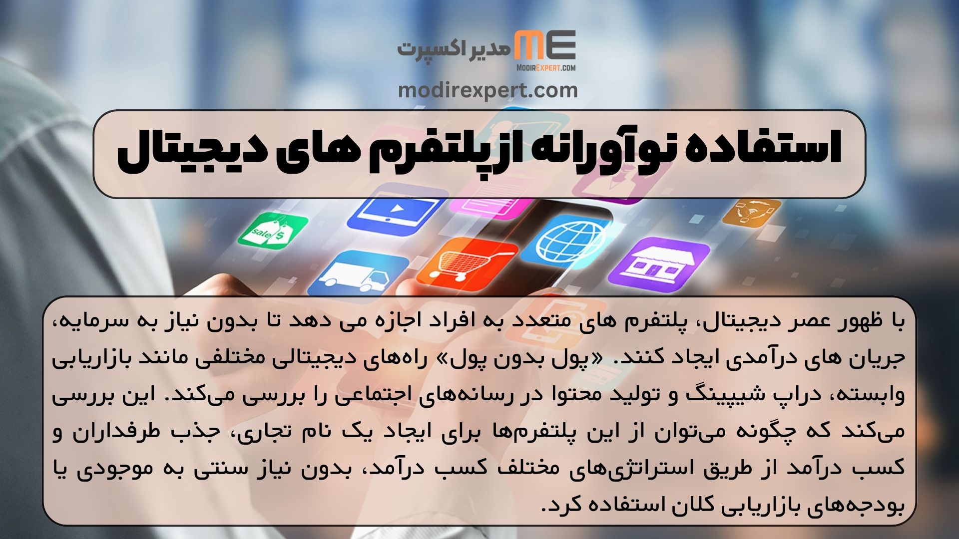 استفاده نوآورانه از پلتفرم های دیجیتال