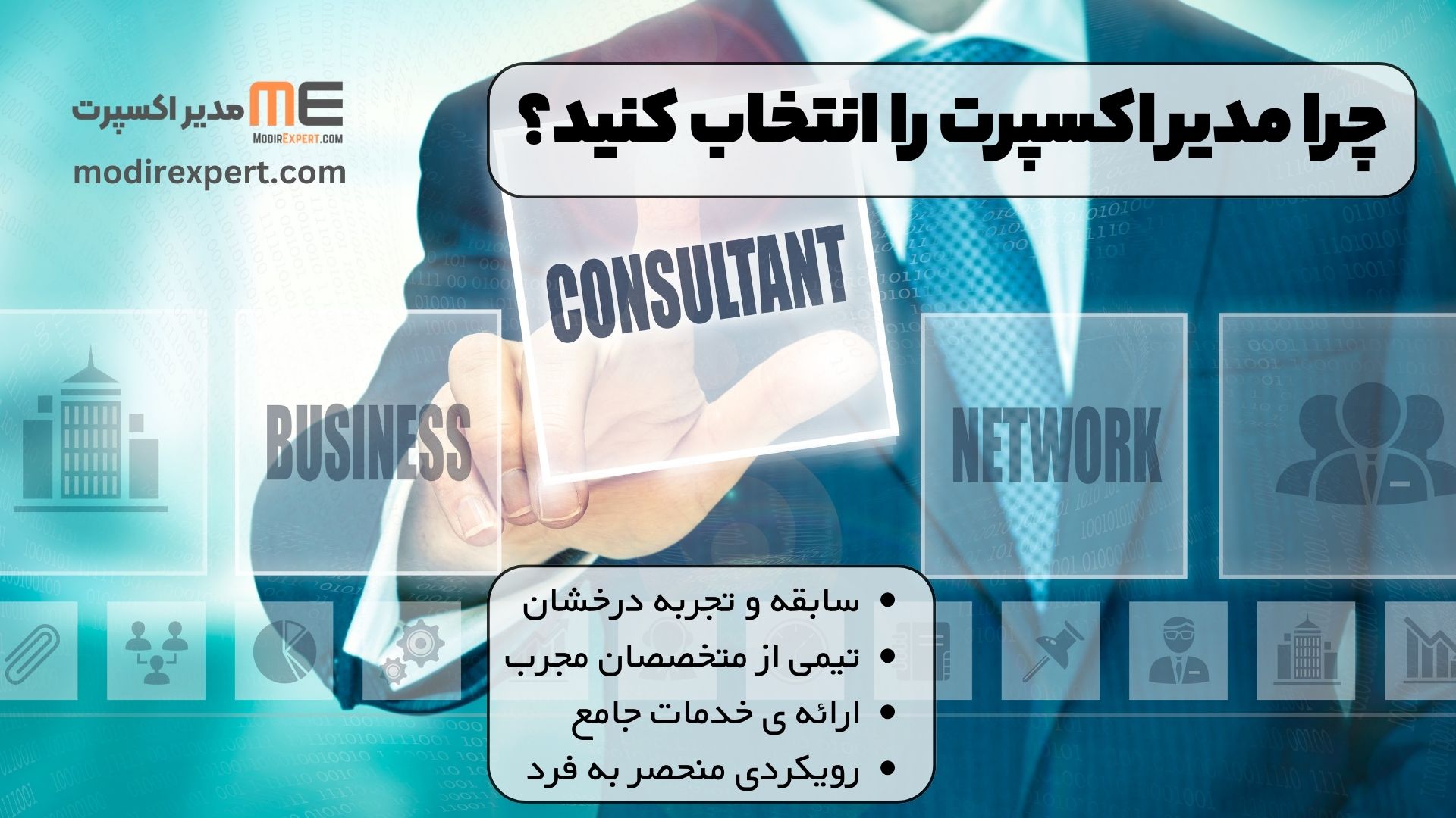 چرا مدیر اکسپرت را انتخاب کنید؟