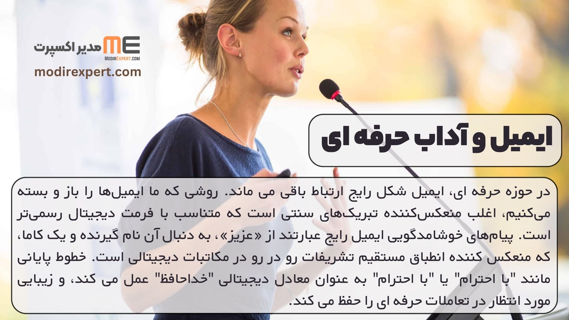 ایمیل و آداب حرفه ای