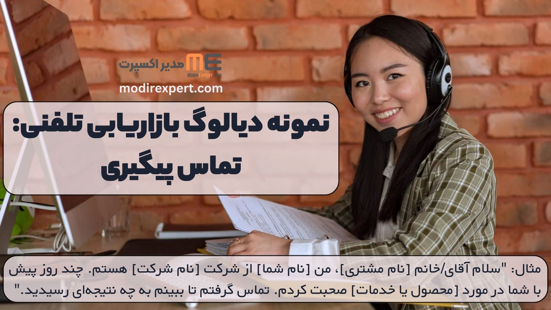 نمونه دیالوگ بازاریابی تلفنی: تماس پیگیری