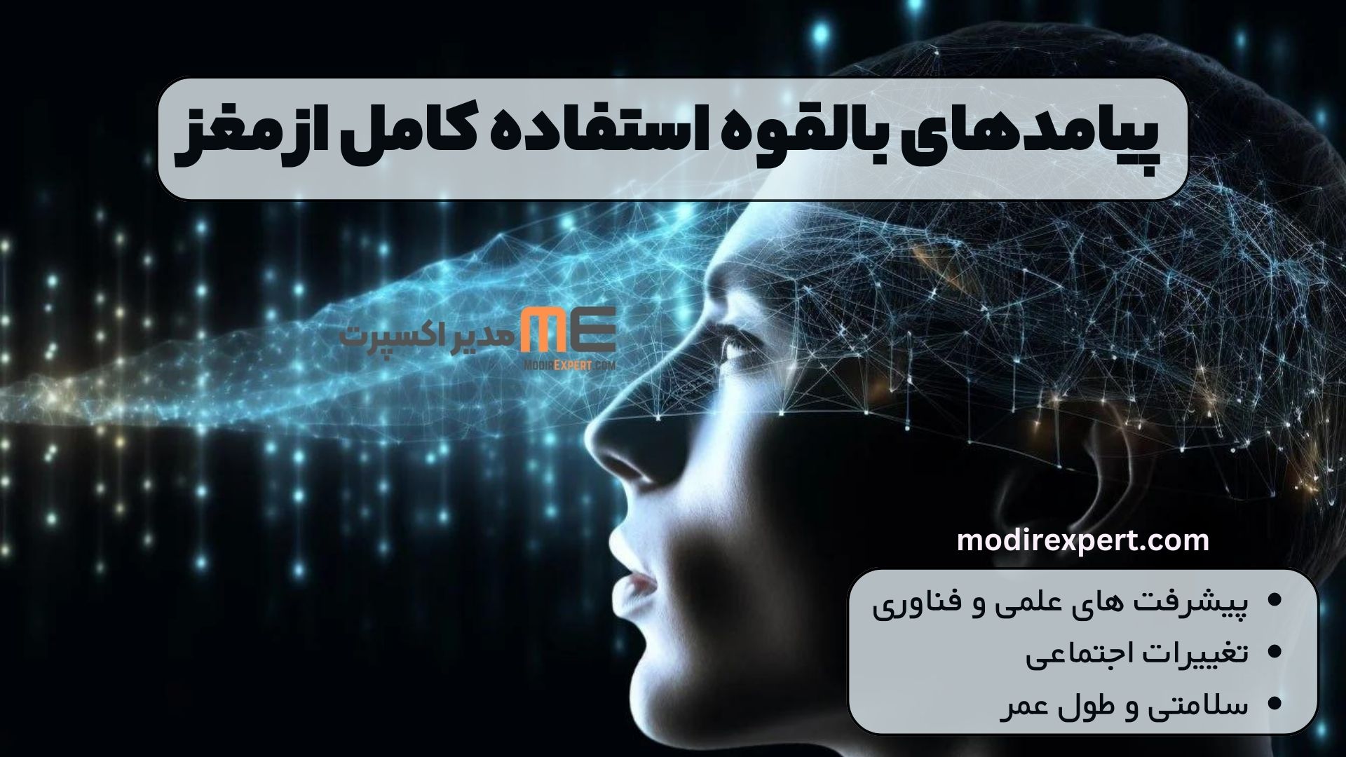 پیامدهای بالقوه استفاده کامل از مغز