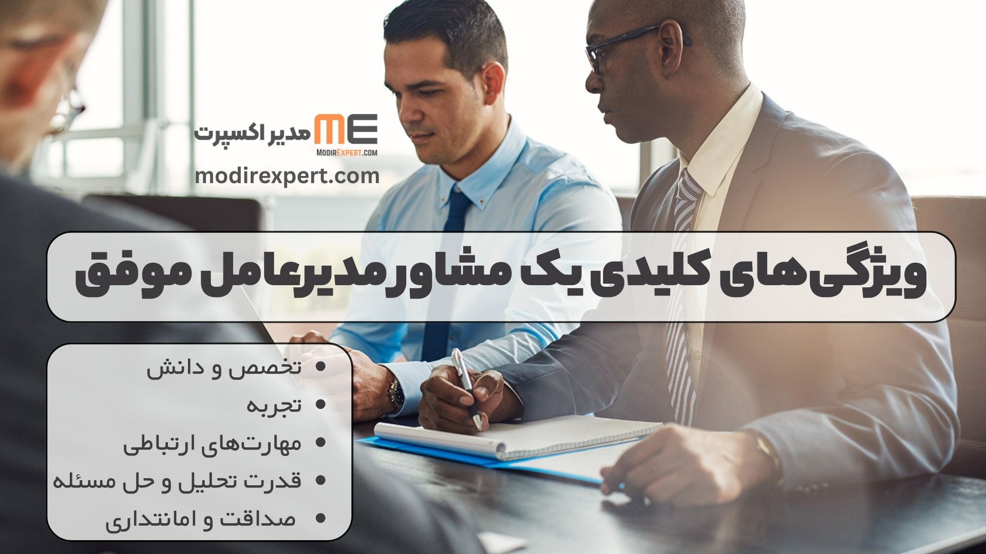 ویژگی‌های کلیدی یک مشاور مدیرعامل موفق: