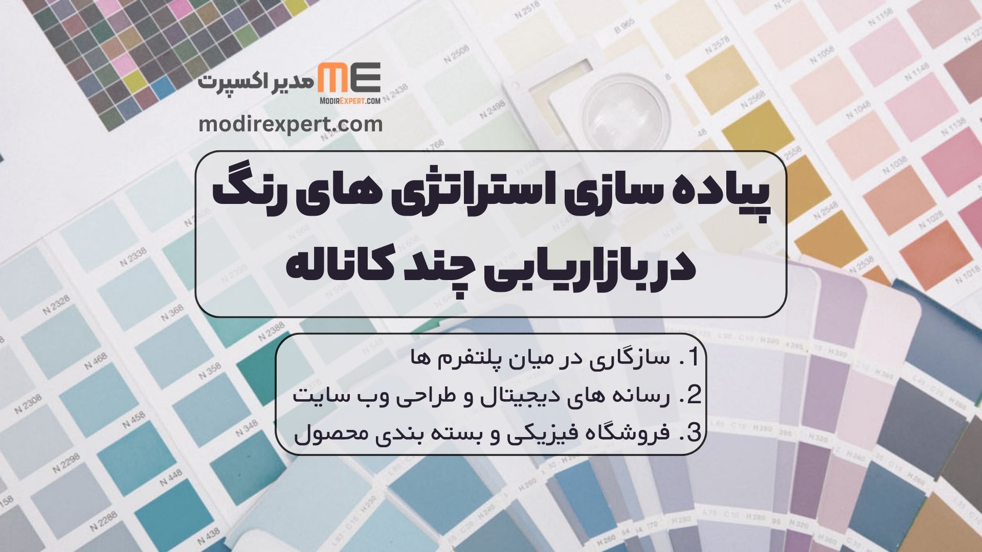 پیاده سازی استراتژی های رنگ در بازاریابی چند کاناله