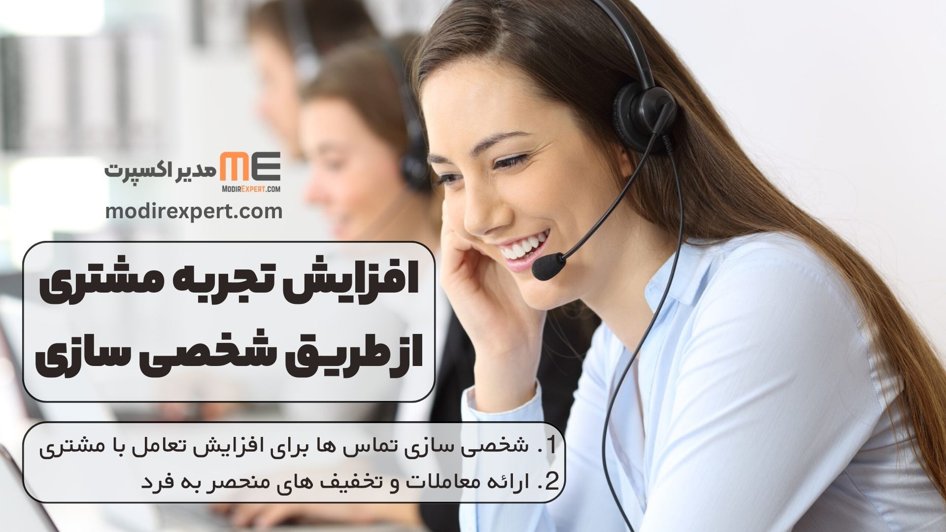 افزایش تجربه مشتری از طریق شخصی سازی