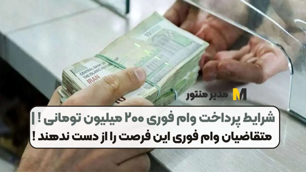شرایط پرداخت وام فوری ۲۰۰ میلیون تومانی ! | متقاضیان وام فوری این فرصت را از دست ندهند !