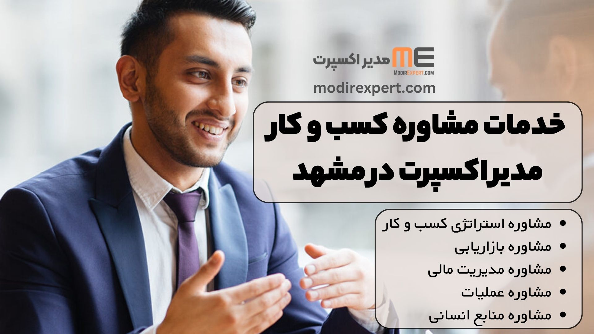خدمات مشاوره کسب و کار مدیر اکسپرت در مشهد