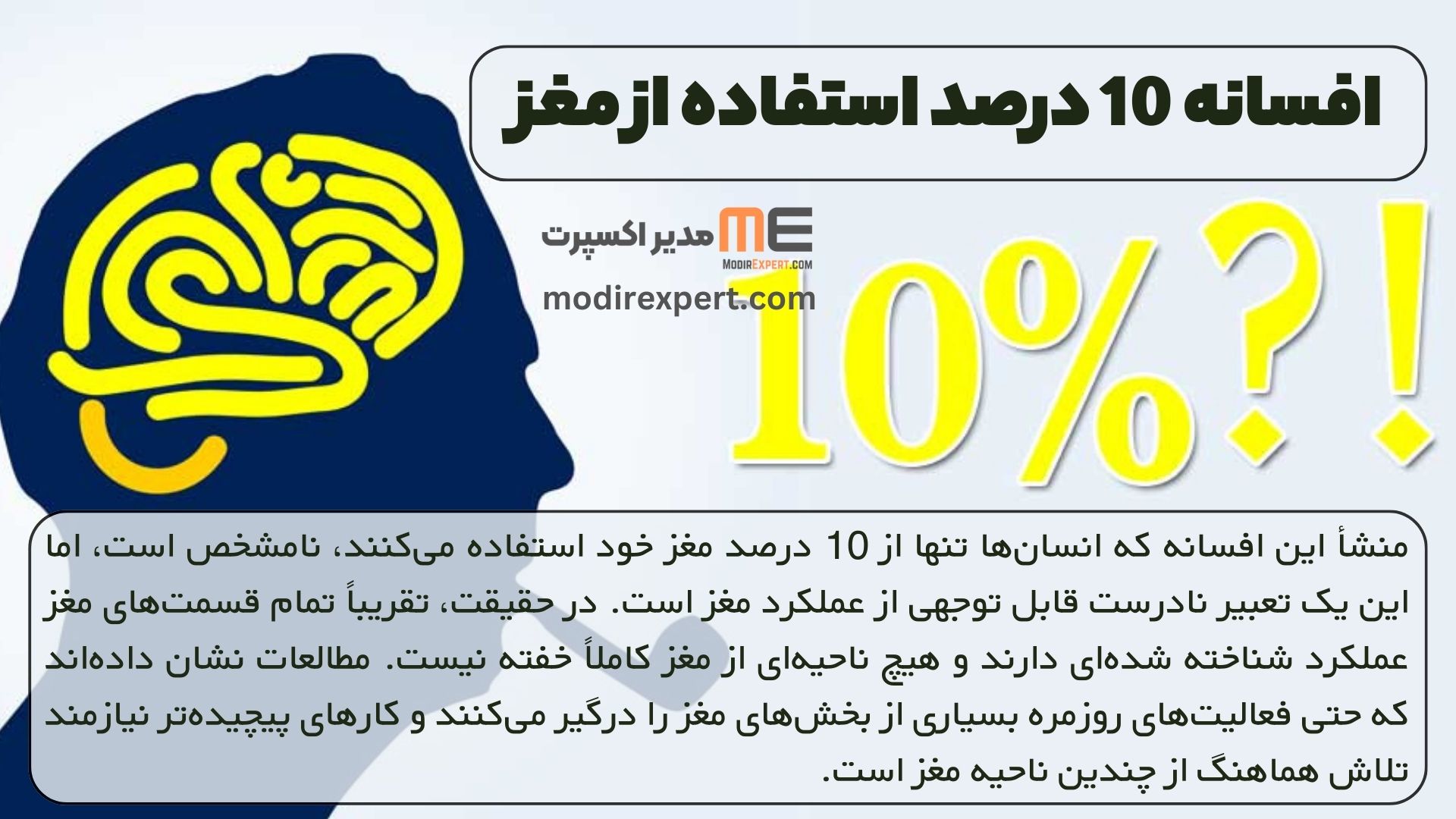 افسانه 10 درصد استفاده از مغز