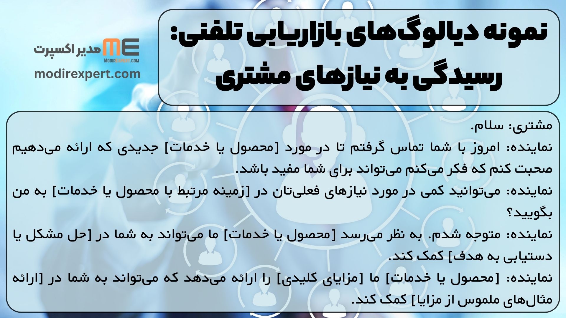 نمونه دیالوگ‌های بازاریابی تلفنی: رسیدگی به نیازهای مشتری