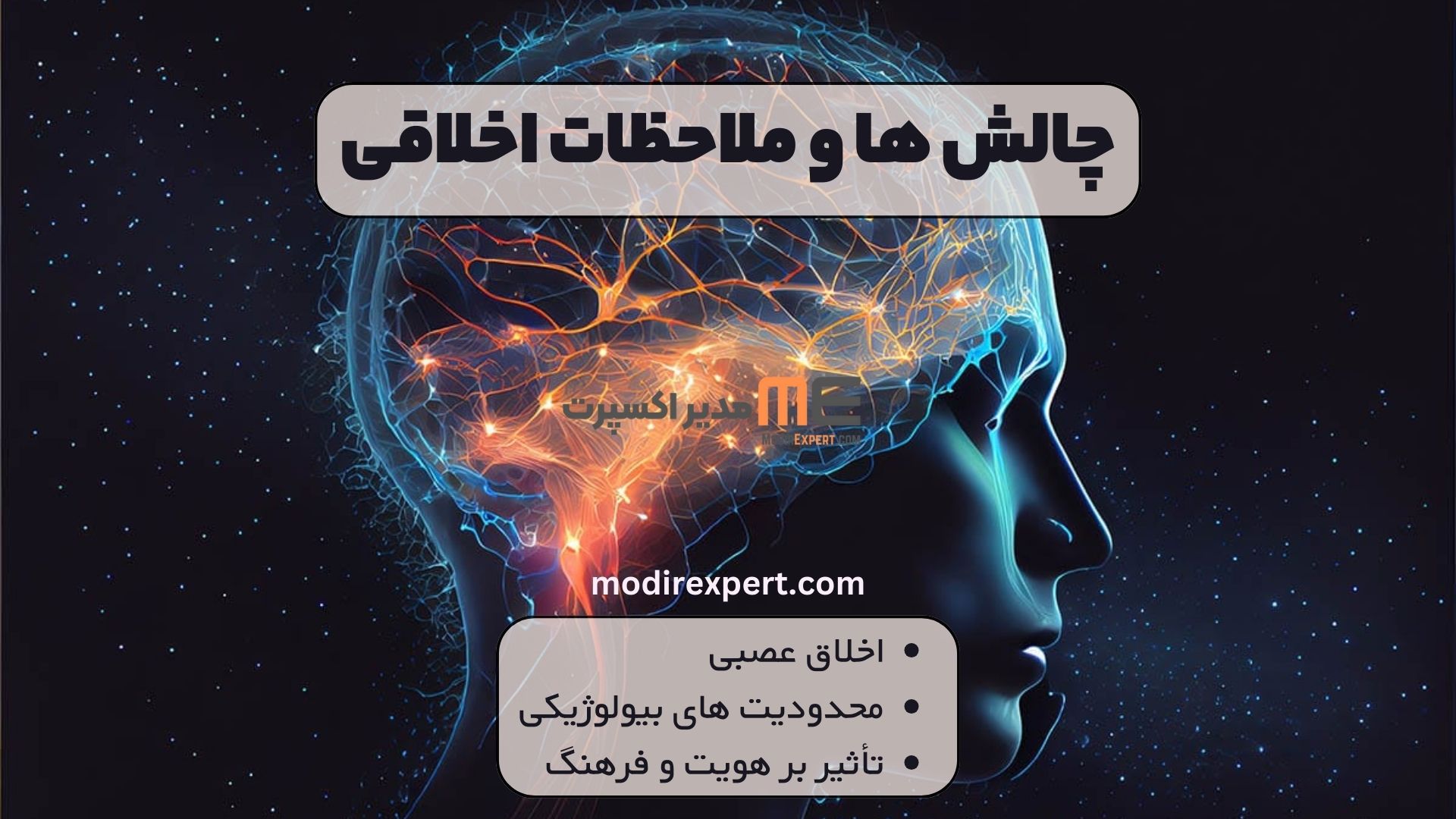 چالش ها و ملاحظات اخلاقی