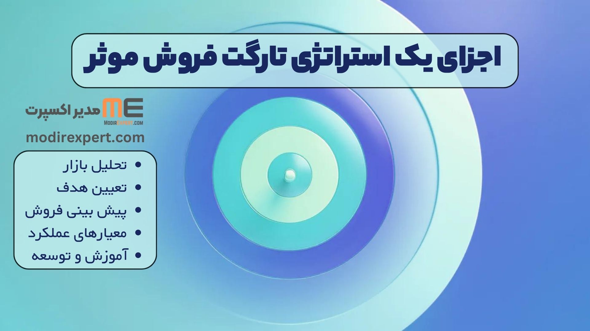 اجزای یک تارگت فروش موثر