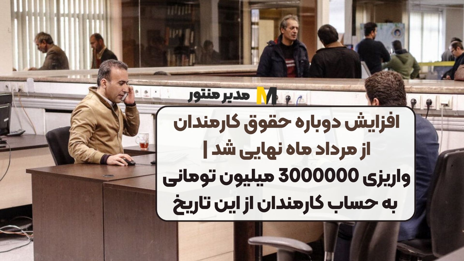 افزایش دوباره حقوق کارمندان از مرداد ماه نهایی شد | واریزی 3000000 میلیون تومانی به حساب کارمندان از این تاریخ