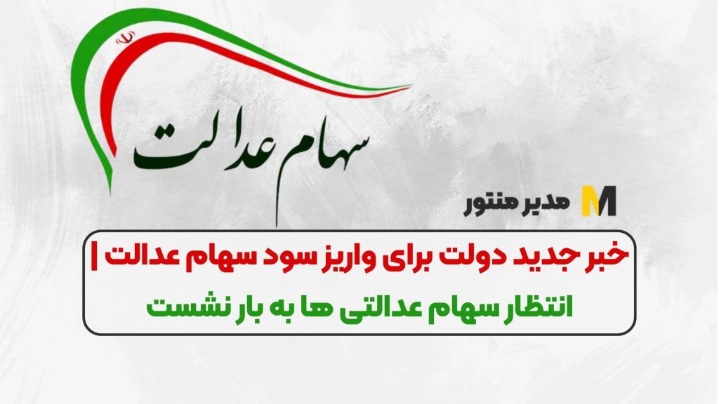 خبر جدید دولت برای واریز سود سهام عدالت | انتظار سهام عدالتی ها به بار نشست