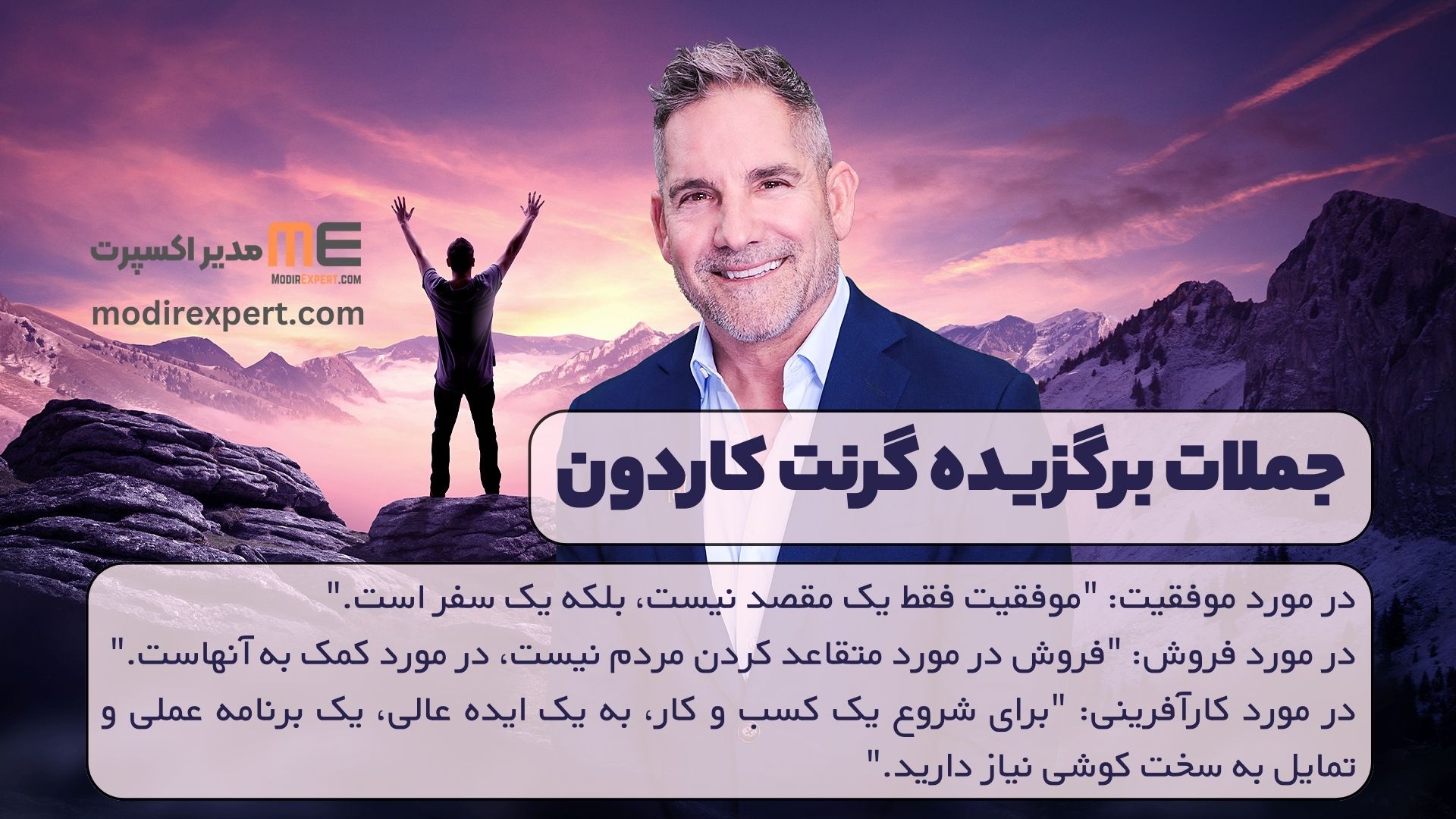 جملات برگزیده گرنت کاردون
