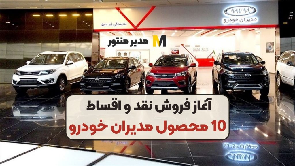 آغاز فروش نقد و اقساط 10 محصول مدیران خودرو