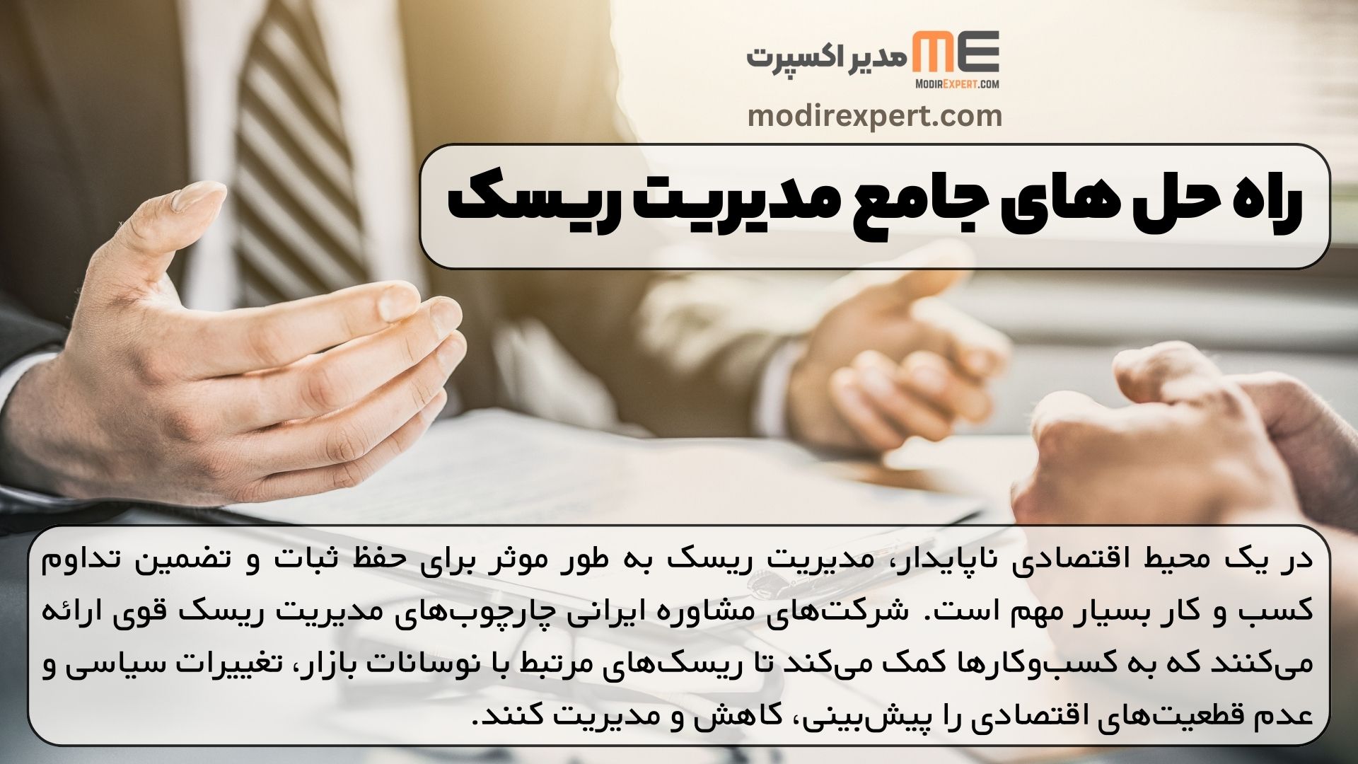 راه حل های جامع مدیریت ریسک