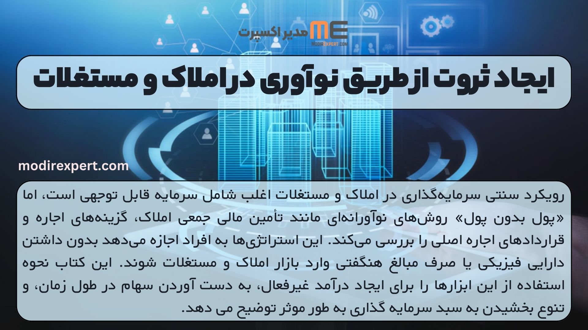 ایجاد ثروت از طریق نوآوری در املاک و مستغلات