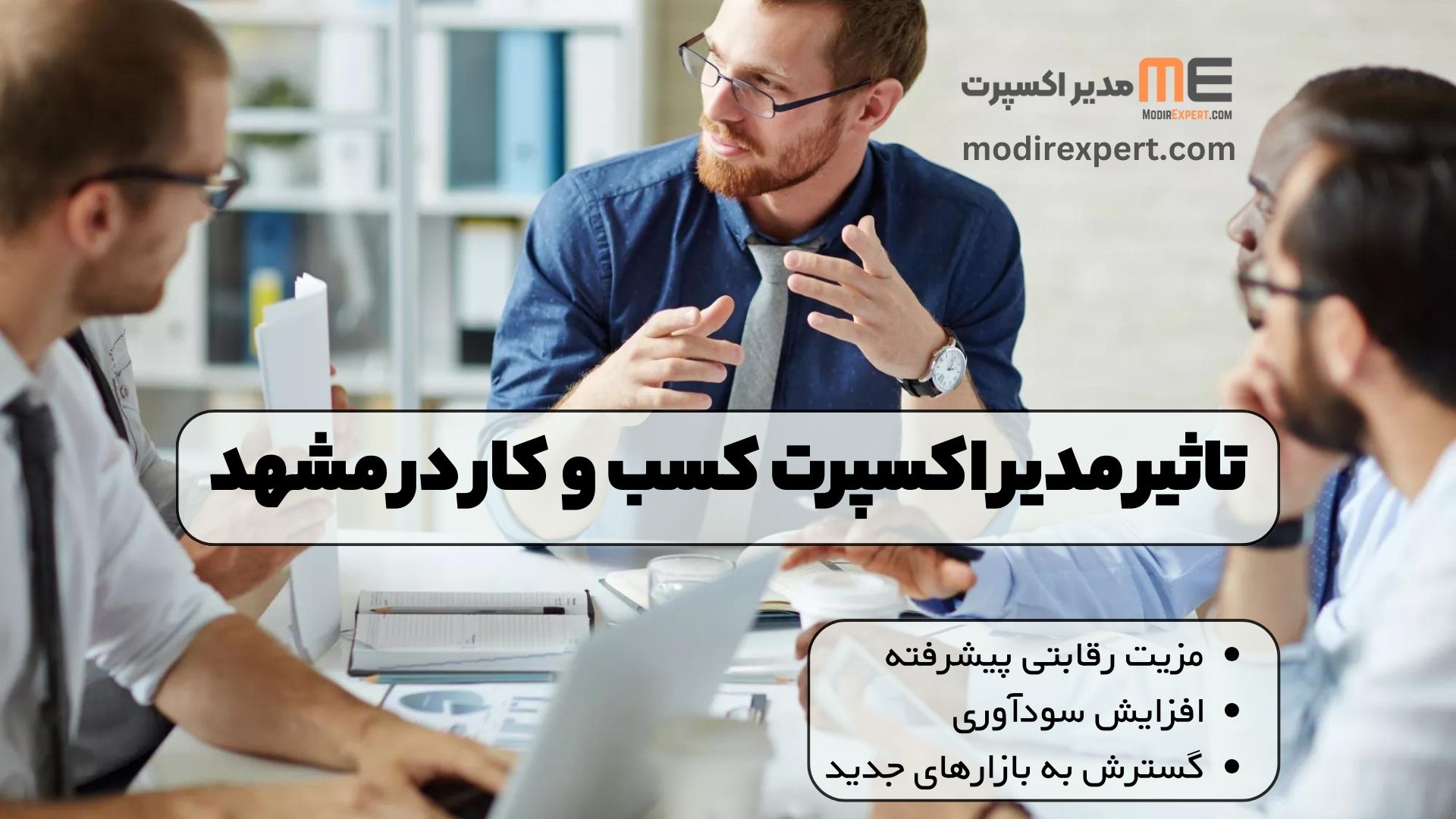 تاثیر مدیر اکسپرت کسب و کار در مشهد