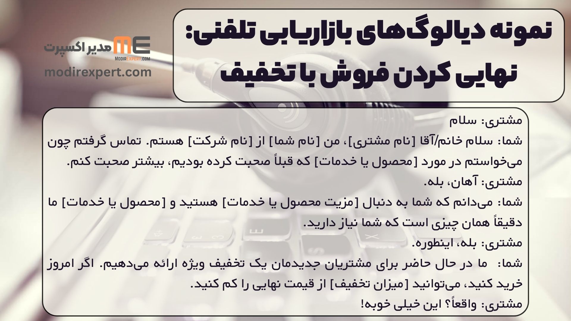 نمونه دیالوگ‌های بازاریابی تلفنی: نهایی کردن فروش با تخفیف