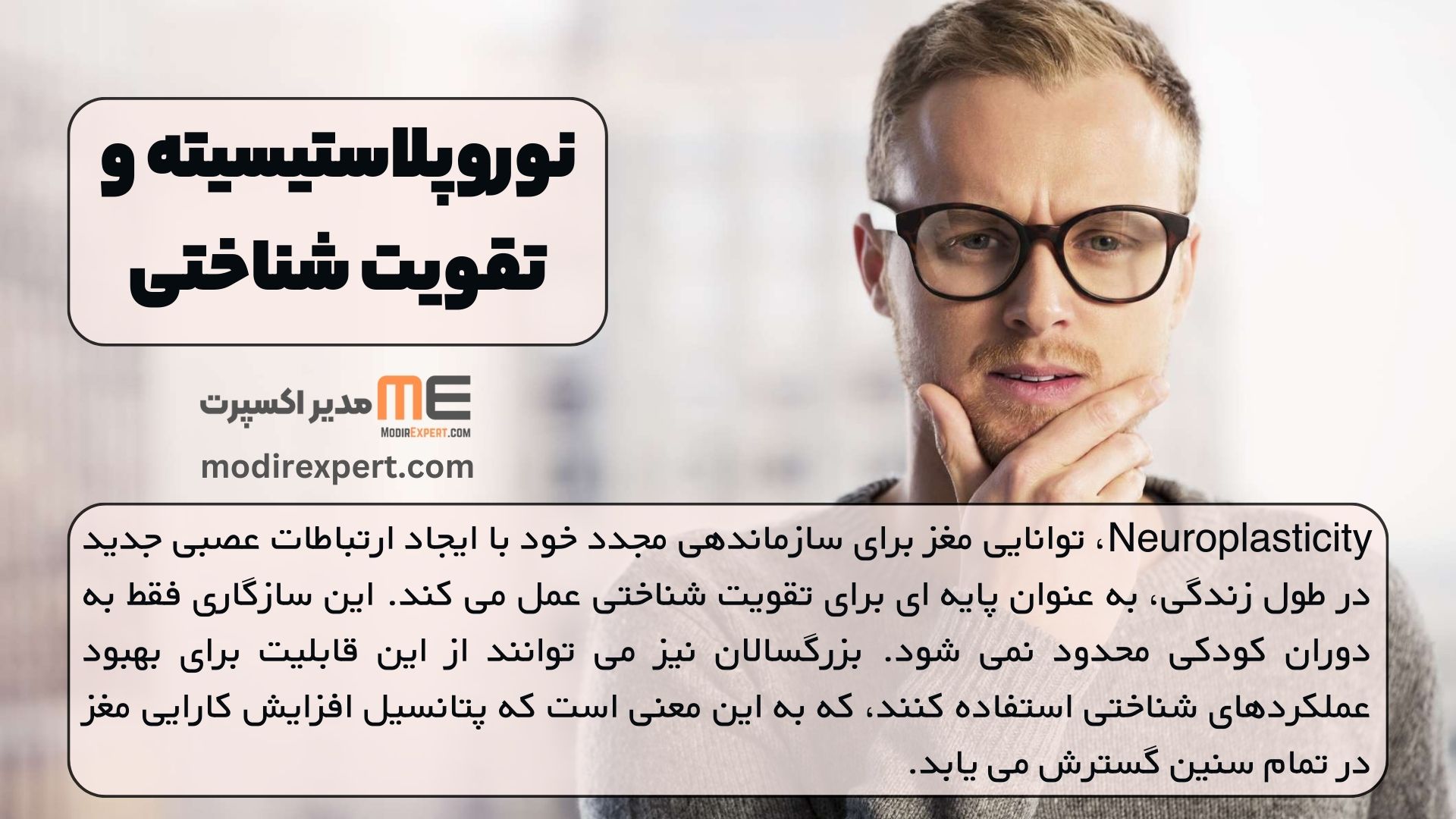 نوروپلاستیسیته و تقویت شناختی