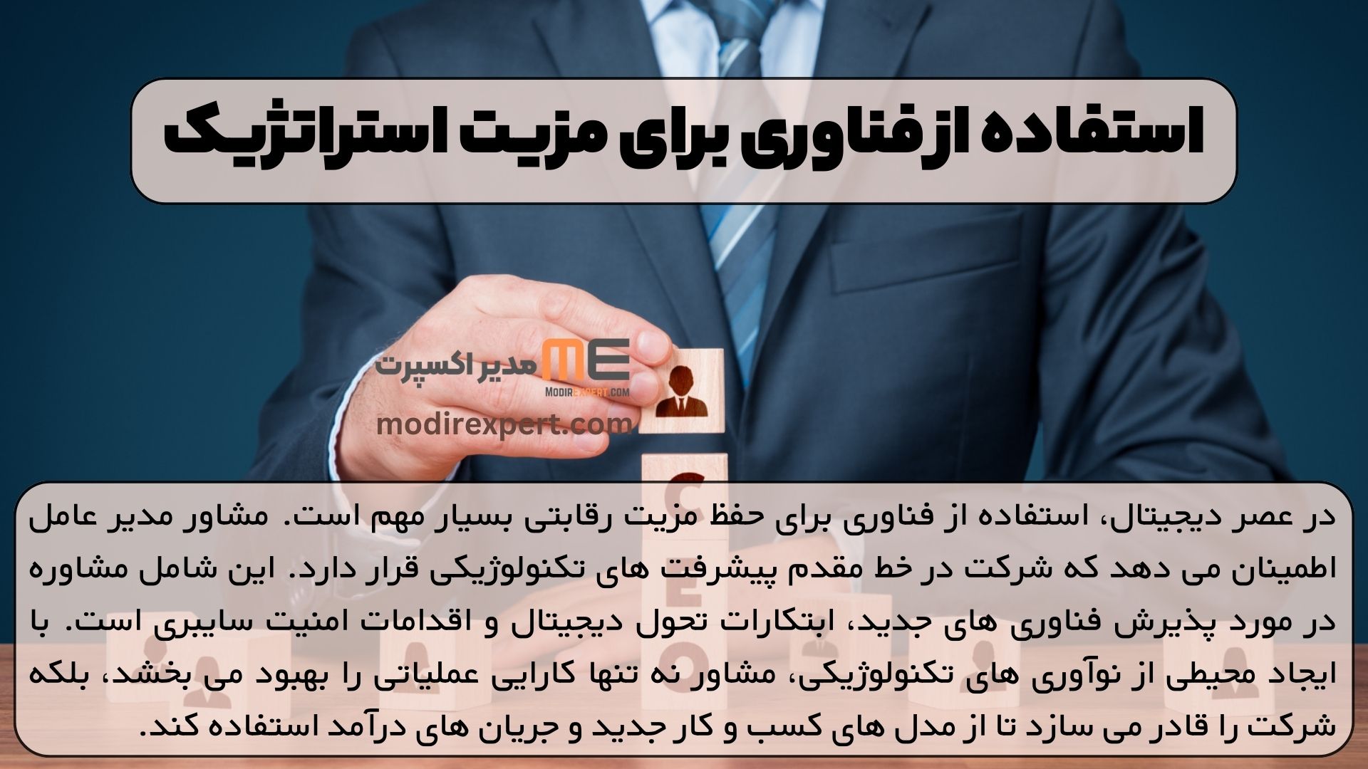 استفاده از فناوری برای مزیت استراتژیک