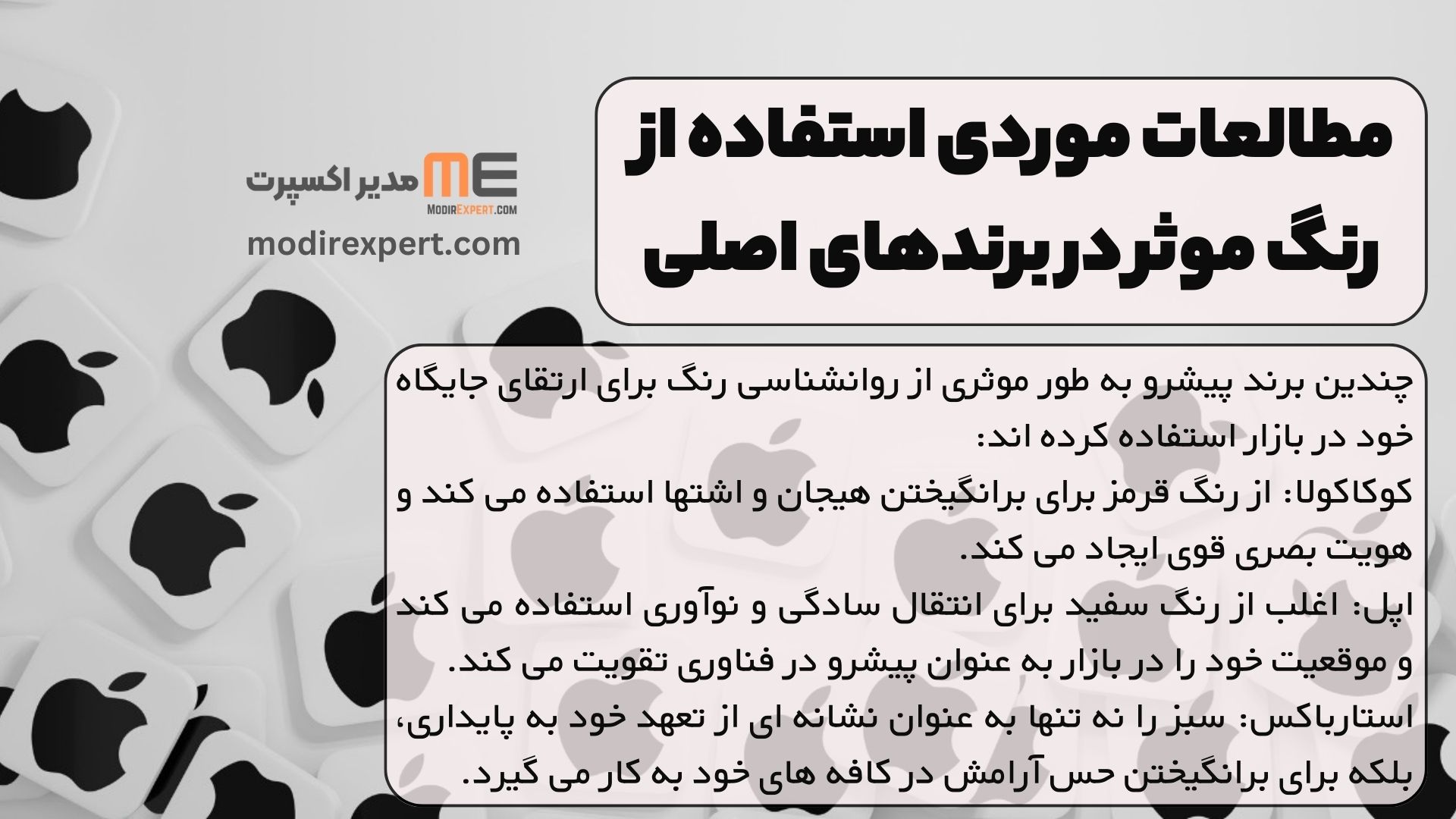 مطالعات موردی استفاده از رنگ موثر در برندهای اصلی